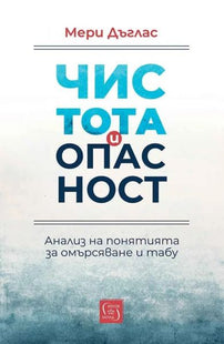 Предна корица на книгата Чистота и опасност - Анализ на понятията за омърсяване и табу
