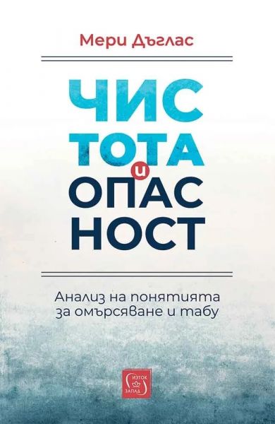 Предна корица на книгата Чистота и опасност - Анализ на понятията за омърсяване и табу