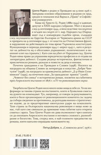Корица на книгата 'Човекът без сянка' от Цончо Родев