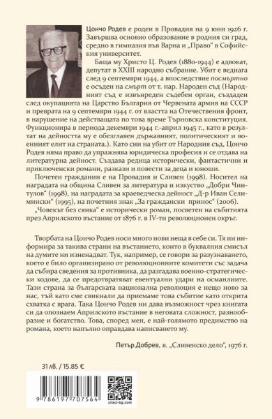Корица на книгата 'Човекът без сянка' от Цончо Родев