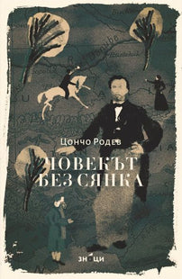 Корица на книгата 'Човекът без сянка' от Цончо Родев