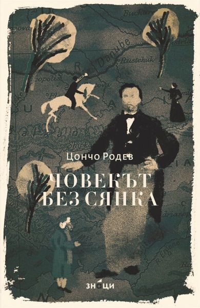 Корица на книгата 'Човекът без сянка' от Цончо Родев