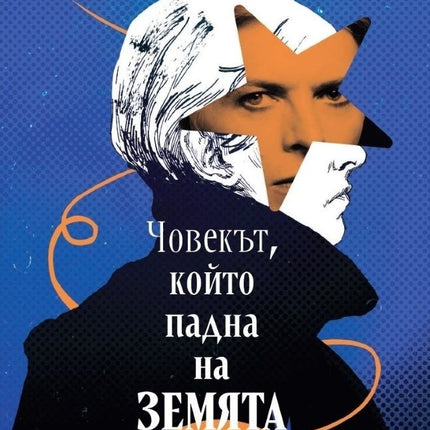 Предна корица на книгата Човекът, който падна на Земята на Уолтър Тевис