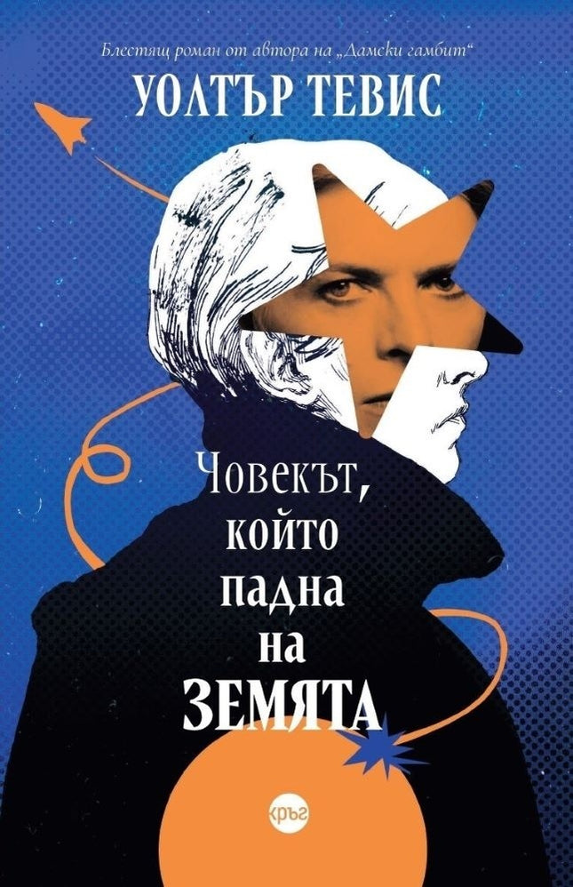 Предна корица на книгата Човекът, който падна на Земята на Уолтър Тевис
