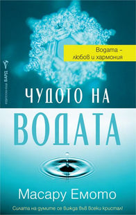 Корица на книгата Чудото на водата