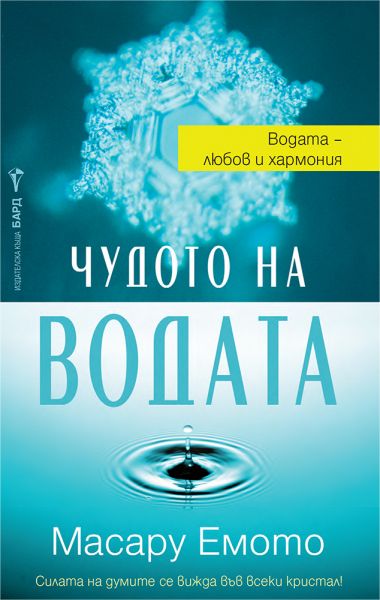 Корица на книгата Чудото на водата