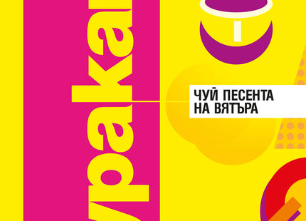 Предна корица на книгата Чуй песента на вятъра - Пинбол на Харуки Мураками