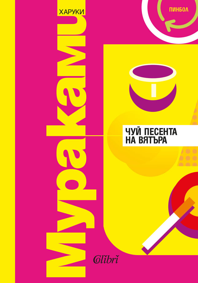 Предна корица на книгата Чуй песента на вятъра - Пинбол на Харуки Мураками