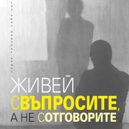 Предна корица на книгата Живей с въпросите, а не с отговорите на Джеймс Холис