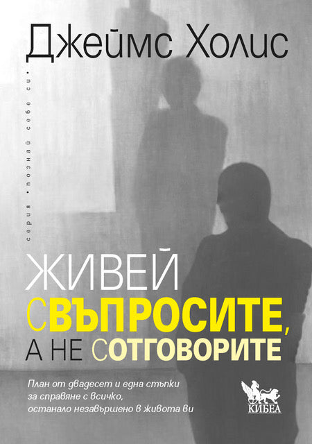 Предна корица на книгата Живей с въпросите, а не с отговорите на Джеймс Холис