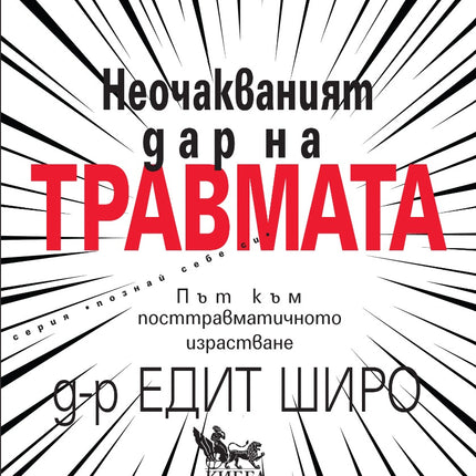 Предна корица на книгата Неочакваният дар на травмата на д-р Едит Широ