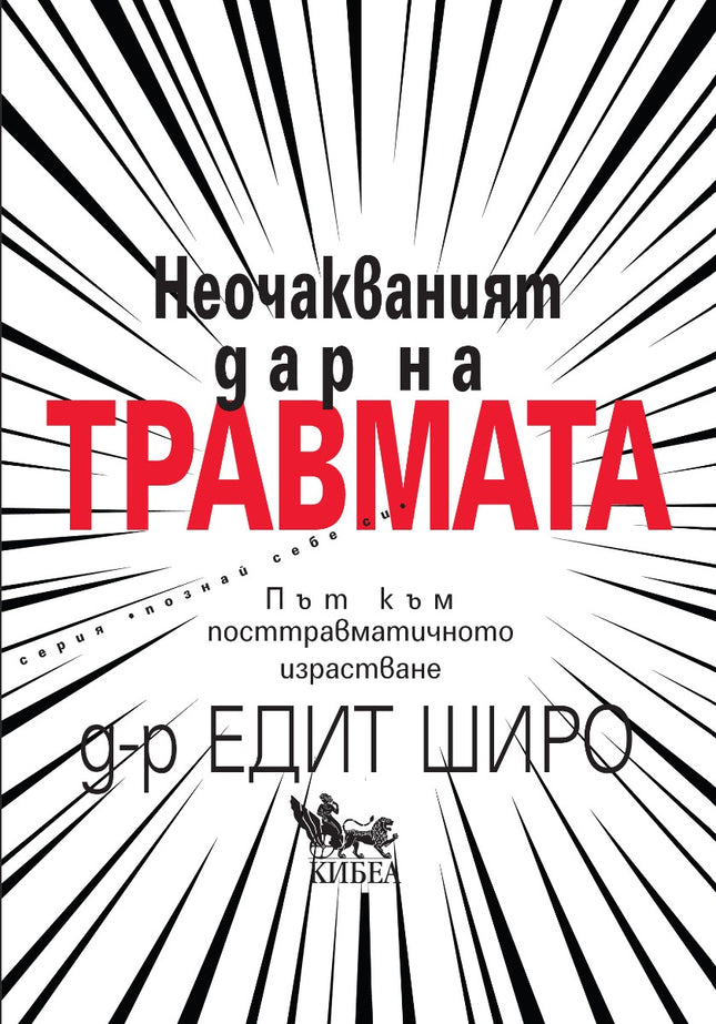 Предна корица на книгата Неочакваният дар на травмата на д-р Едит Широ