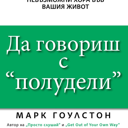 Предна корица на книгата Да говориш с „полудели“ на Марк Гоулстон