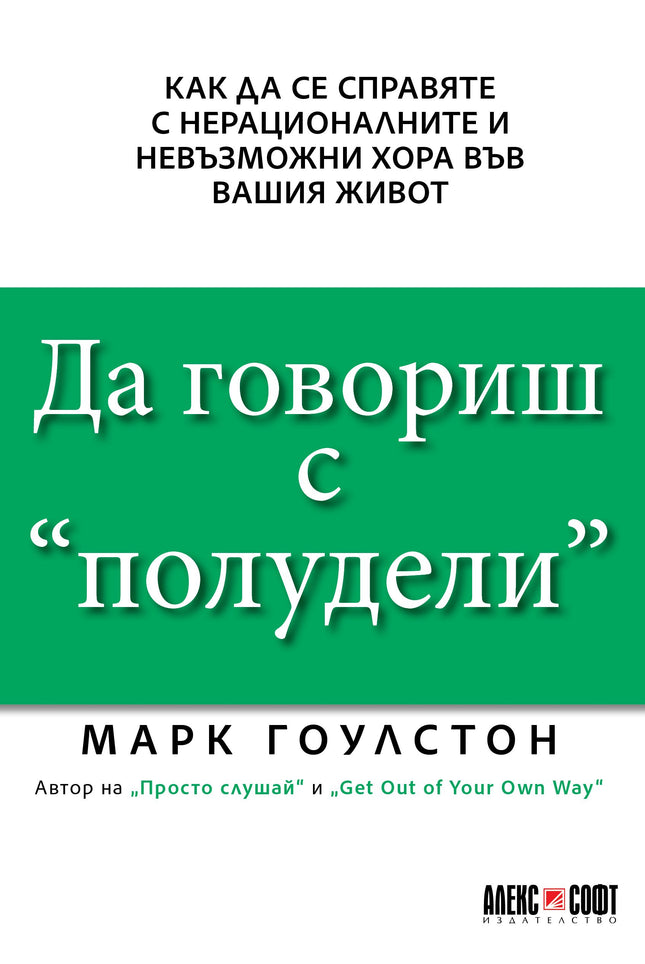 Предна корица на книгата Да говориш с „полудели“ на Марк Гоулстон