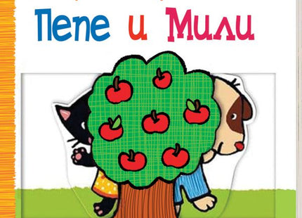 Корица на детската книжка Да играем на криеница с Пепе и Мили!