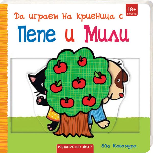 Корица на детската книжка Да играем на криеница с Пепе и Мили!