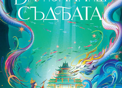 Предна корица на книгата Да измамиш съдбата - Легенди за Лор’ян на Елизабет Лим