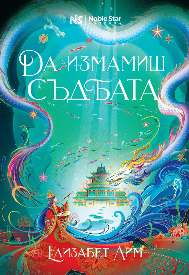 Предна корица на книгата Да измамиш съдбата - Легенди за Лор’ян на Елизабет Лим