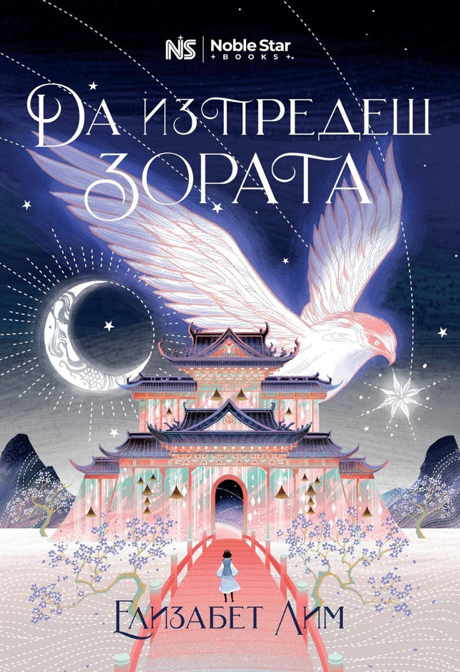 Предна корица на книгата Да изпредеш зората - Кръвта на звездите на Елизабет Лим
