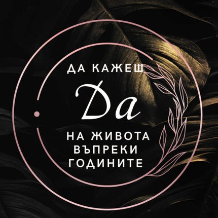 Предна корица на книгата Да кажеш Да на живота въпреки годините на Елизабет Лукас, Елизабет Гур