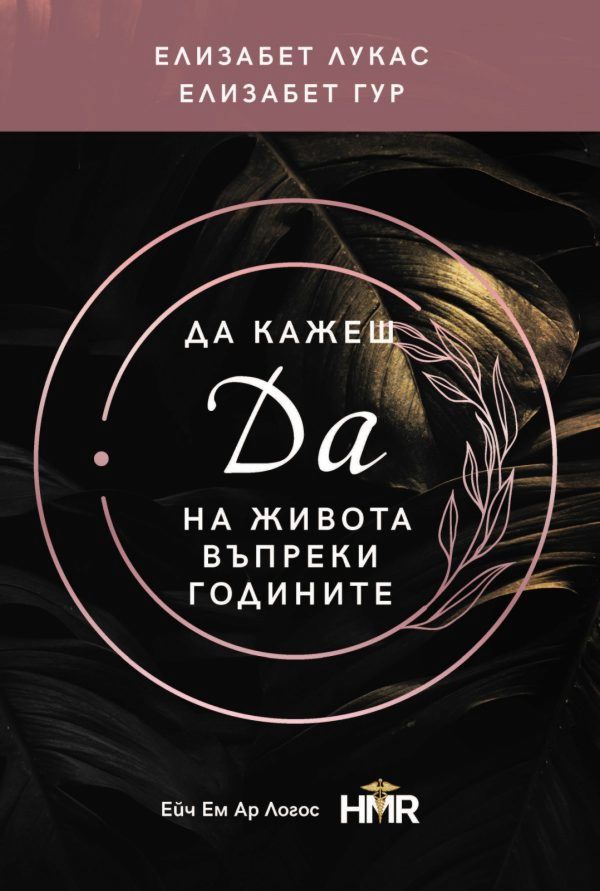 Предна корица на книгата Да кажеш Да на живота въпреки годините на Елизабет Лукас, Елизабет Гур