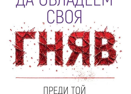 Предна корица на книгата Да овладеем своя гняв, преди той да овладее нас на Албърт Елис, Реймънд Чип Тафрейт