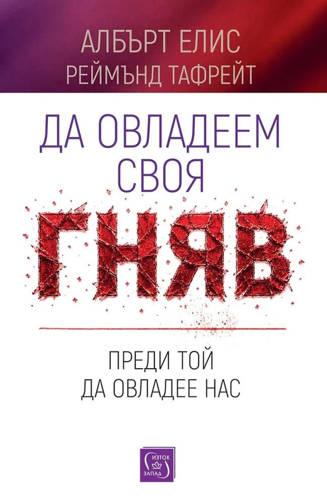Предна корица на книгата Да овладеем своя гняв, преди той да овладее нас на Албърт Елис, Реймънд Чип Тафрейт