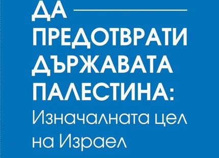 Предна корица на книгата Да предотврати държавата Палестина: Изначалната цел на Израел на Моник Шемилие-Жандро