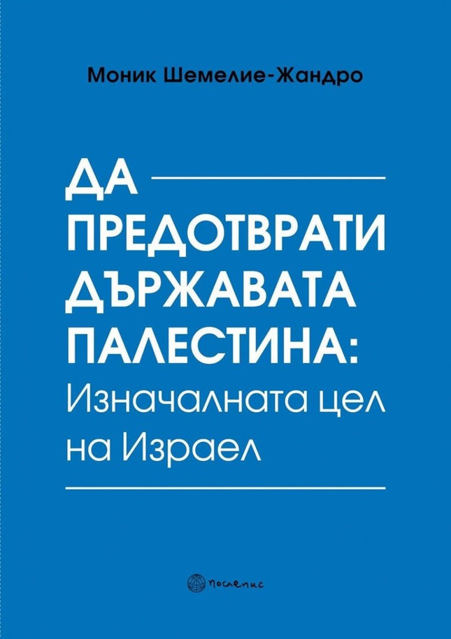Предна корица на книгата Да предотврати държавата Палестина: Изначалната цел на Израел на Моник Шемилие-Жандро