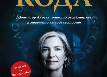 Предна корица на книгата Да разгадаеш кода на Уолтър Айзъксън