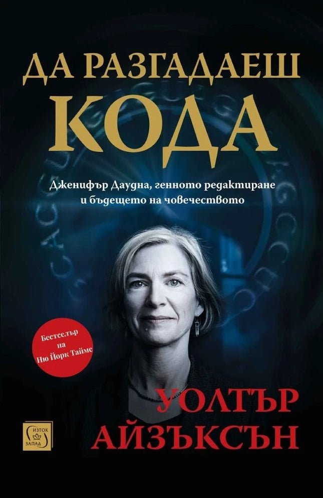 Предна корица на книгата Да разгадаеш кода на Уолтър Айзъксън