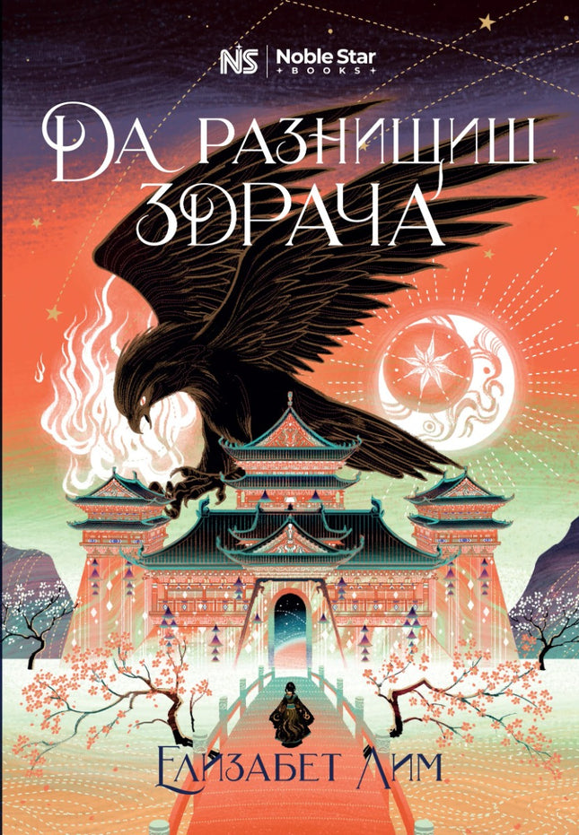Предна корица на книгата Да разнищиш здрача - Кръвта на звездите на Елизабет Лим