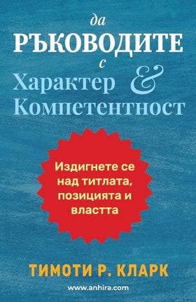 Предна корица на книгата Да ръководите с характер и компетентност на Тимоти Р. Кларк