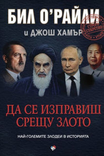 Корица на книгата Да се изправиш срещу злото - Най-големите злодеи в историята