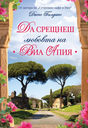Да срещнеш любовта на Виа Апия