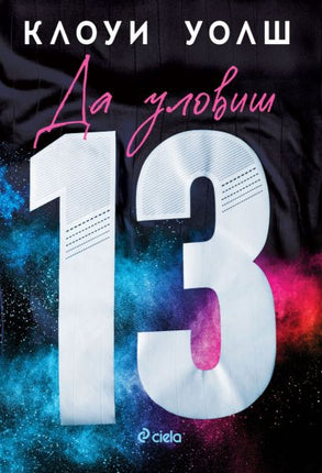 Предна корица на книгата "Да уловиш 13"