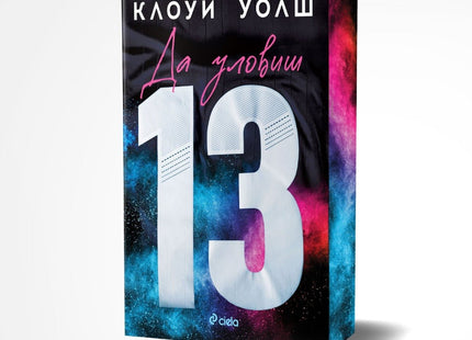Предна корица на книгата Да уловиш 13 на Клоуи Уолш