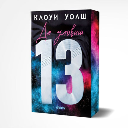 Предна корица на книгата Да уловиш 13 на Клоуи Уолш