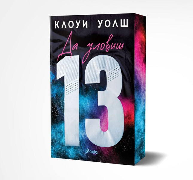Предна корица на книгата Да уловиш 13 на Клоуи Уолш