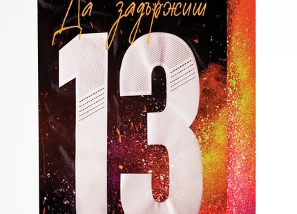 Предна корица на книгата Да задържиш 13 на Клоуи Уолш