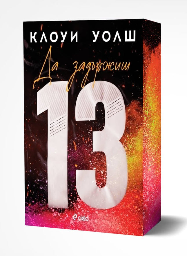 Предна корица на книгата Да задържиш 13 на Клоуи Уолш