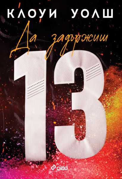Предна корица на книгата "Да задържиш 13"