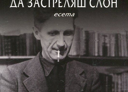 Предна корица на книгата Да застреляш слон. Есета на Джордж Оруел
