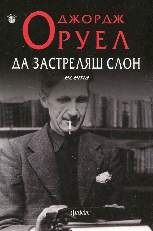 Предна корица на книгата Да застреляш слон. Есета на Джордж Оруел
