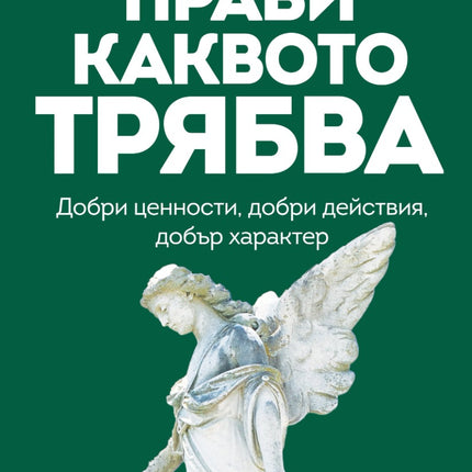 Предна корица на книгата Прави каквото трябва на Райън Холидей
