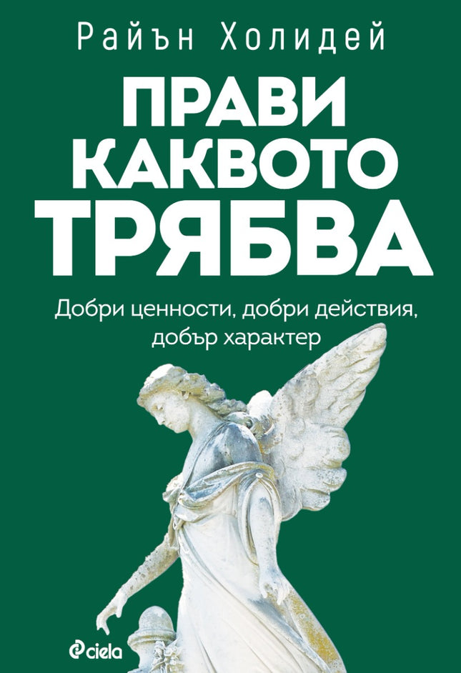 Предна корица на книгата Прави каквото трябва на Райън Холидей