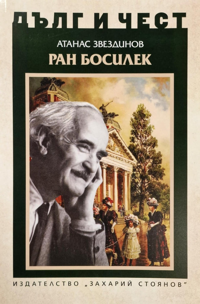 Предна корица на книгата Дълг и чест - Ран Босилек на Атанас Звездинов