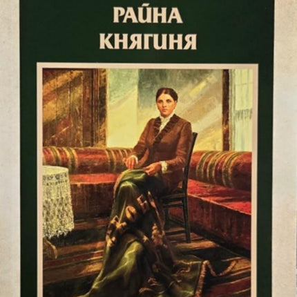 Предна корица на книгата Дълг и чест - Райна Княгиня на Катя Зографова