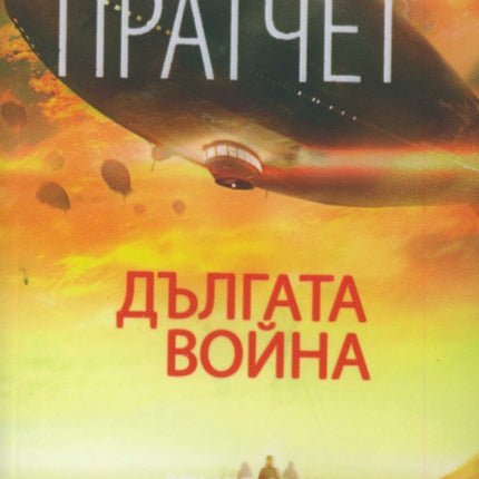 Предна корица на книгата Дългата война на Тери Пратчет, Стивън Бакстър