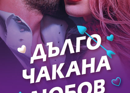 Предна корица на книгата Дълго чакана любов на Меган Куин